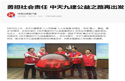 《勇担社会责任 环球360九建公益之路再出发》——河南日报客户端