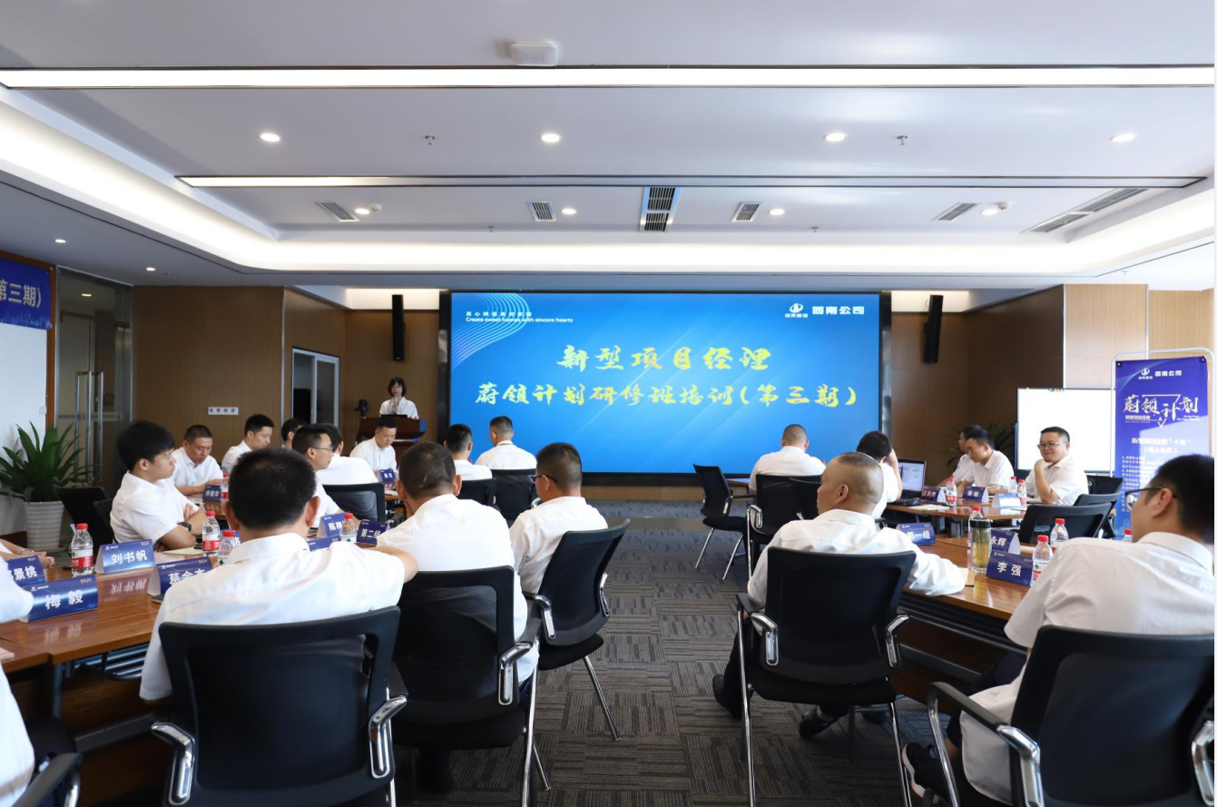 2021年4月23日-24日，西南公司开展了“蔚领计划”新型项目经理研修班第二期培训，23名项目经理及24名后备项目经理参加培训。
