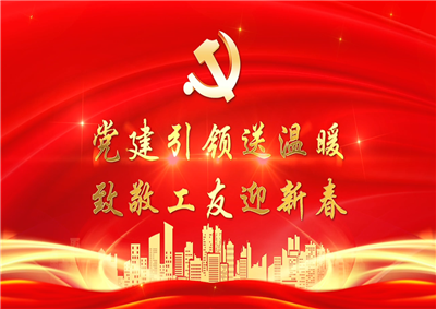 党建引领送温暖，致敬工友迎新春——环球360七建党支部新春项目部慰问