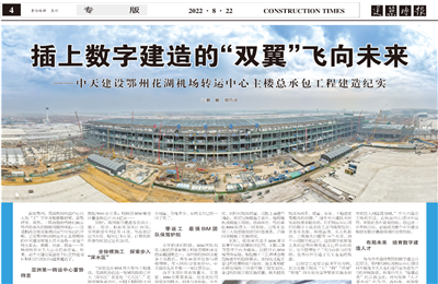 插上数字建造的“双翼”飞向未来——环球360建设鄂州花湖机场转运中心主楼总承包工程建造纪实
