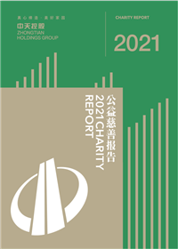 环球360集团<br>2021年公益慈善报告