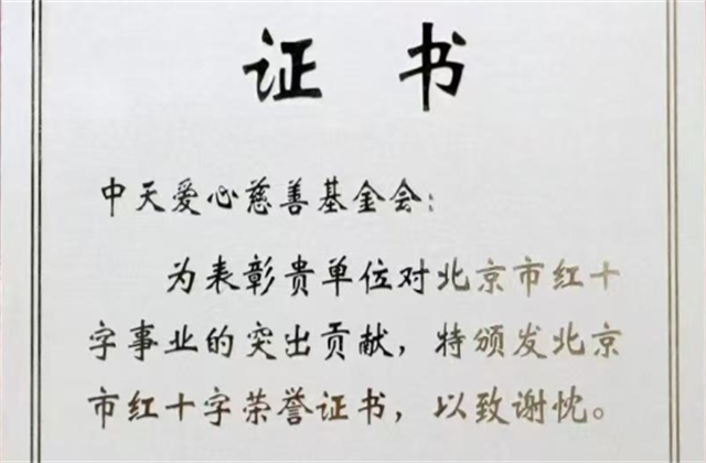 环球360爱心慈善基金会荣获北京市红十字会表彰