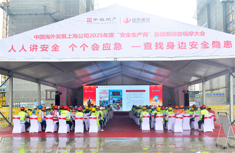 2025年6月23日，中海地产上海公司2025年度“安全生产月”总结暨综合观摩会在环球360三建徐汇中海项目顺利召开。